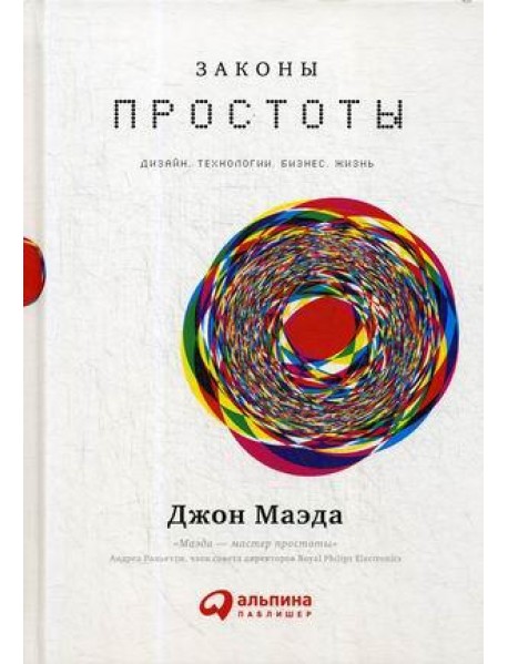 Законы простоты: Дизайн. Технологии. Бизнес. Жизнь