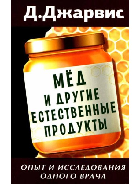 Мед и другие естественные продукты. Опыт и исследования одного врача