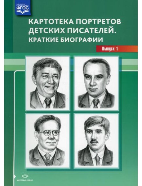 Картотека портретов детских писателей. Краткие биографии. Выпуск 1