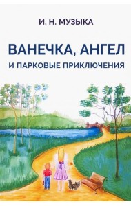 Ванечка,Ангел и парковые приключения