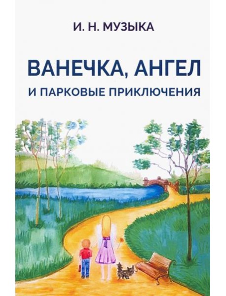 Ванечка,Ангел и парковые приключения