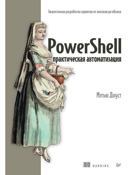 PowerShell: практическая автоматизация