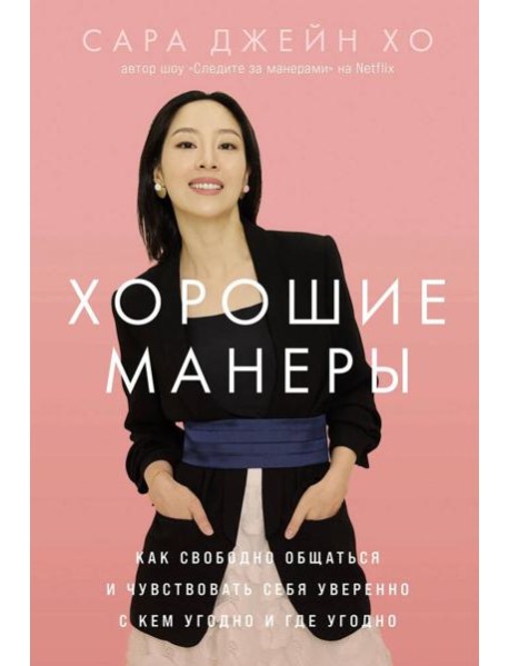 Хорошие манеры: Как свободно общаться и чувствовать себя уверенно с кем угодно и где угодно