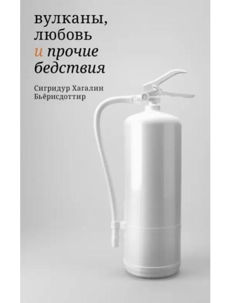 Вулканы,любовь и прочие бедствия