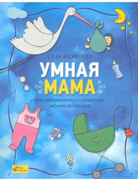 Умная мама. Как подготовиться к рождению ребенка за три дня