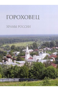 Гороховец