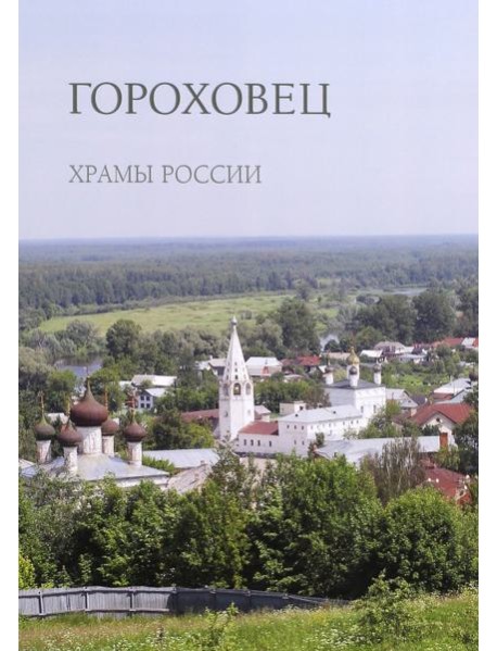 Гороховец