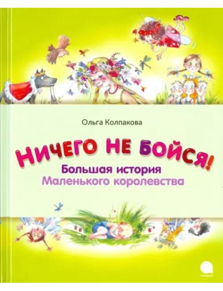 Ничего не бойся. Большая история Маленького корол.