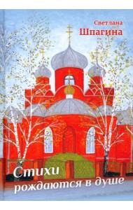 Стихи рождаются в душе