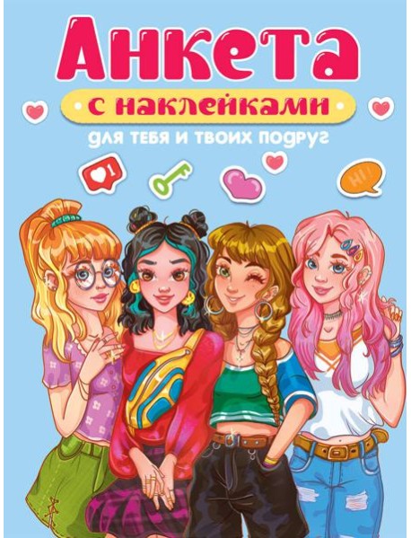 АНКЕТА-ТОЧКАБУК с наклейками. ДЛЯ ТЕБЯ И ТВОИХ ПОДРУГ