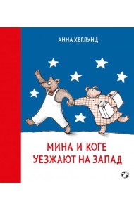 Мина и Коге уезжают на Запад