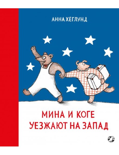 Мина и Коге уезжают на Запад
