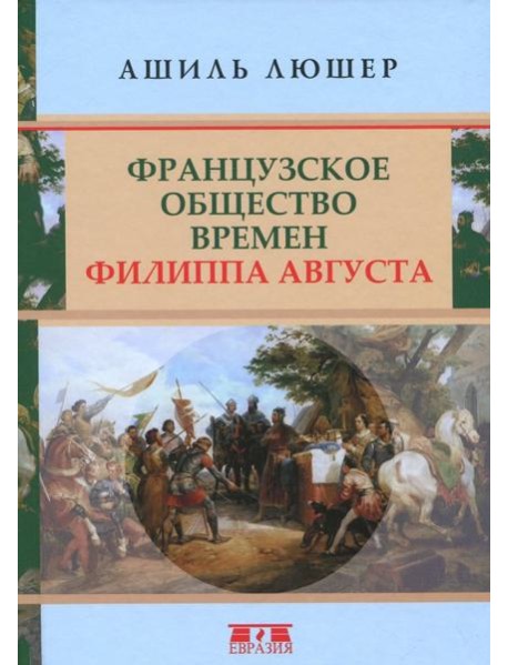 Французское общество времен Филиппа Августа