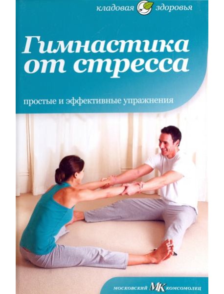 Гимнастика от стресса. Простые и эффективные упражнения
