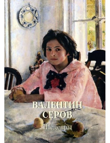 Валентин Серов. Шедевры