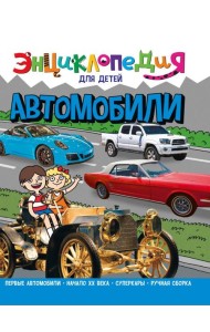 ЭНЦИКЛОПЕДИЯ ДЛЯ ДЕТЕЙ новые. АВТОМОБИЛИ
