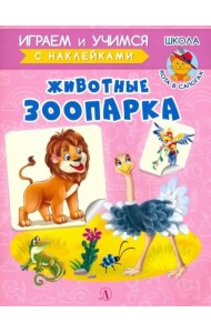 Животные зоопарка. Играем и учимся с наклейками