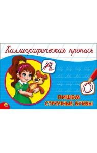 КАЛЛИГРАФИЧЕСКАЯ ПРОПИСЬ А5. альбомная. ПИШЕМ СТРОЧНЫЕ БУКВЫ