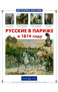 Русские в Париже в 1814 году