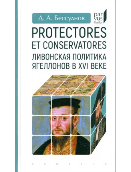 Protectores et conservatores. Ливонская политика Ягеллонов в XVI в.