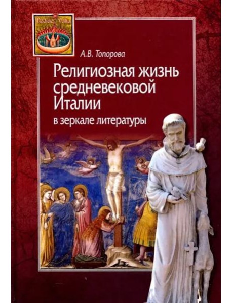 Религиозная жизнь средневековой Италии в зеркале литературы