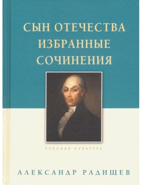 Сын Отечества. Избранные сочинения