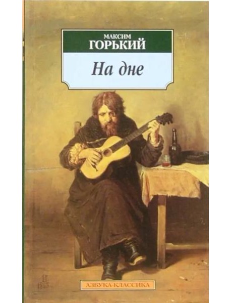 На дне