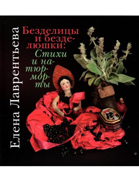 Безделицы и безделюшки. Стихи и натюрморты