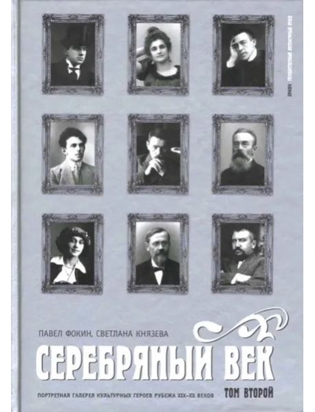 Серебряный век. Портретная галерея культурных героев рубежа XIX-XX веков: в 3 томах. Том 2