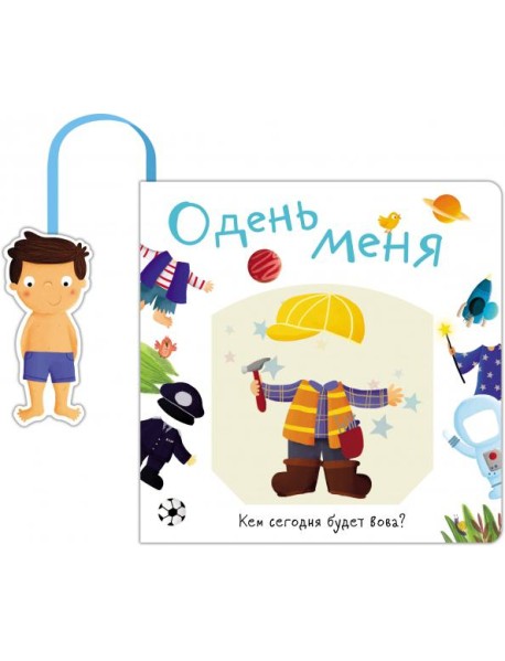 Книжка с кармашком. Одень меня. Кем сегодня будет Вова