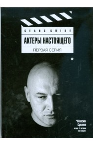 Актеры настоящего. Первая серия