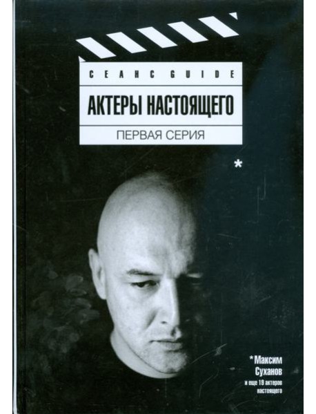 Актеры настоящего. Первая серия