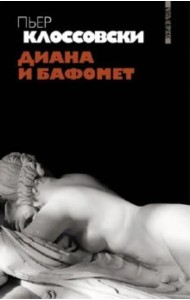 Диана и Бафомет