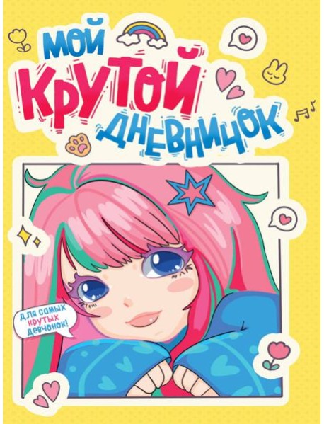 ДНЕВНИЧОК ДЛЯ ДЕВОЧЕК 140х195. МОЙ КРУТОЙ ДНЕВНИЧОК