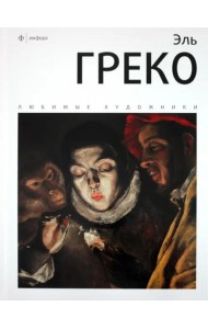 Эль Греко. Альбом
