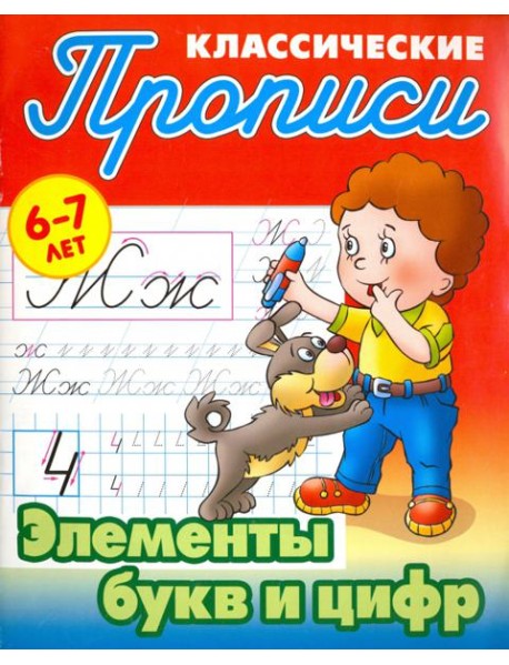 Элементы букв и цифр. 6-7 лет