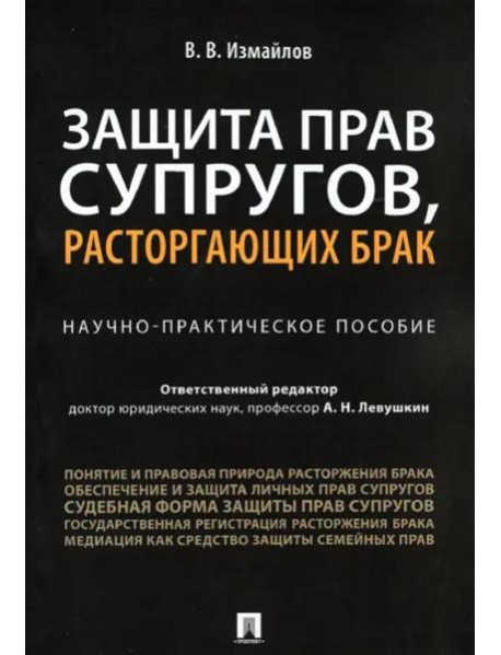 Защита прав супругов,расторгающ.брак.Науч-пр.п.мяг