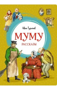 Муму
