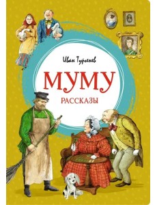Муму Муму