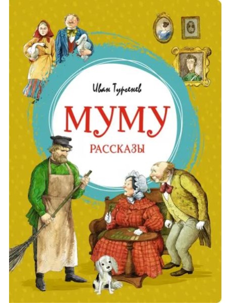 Муму
