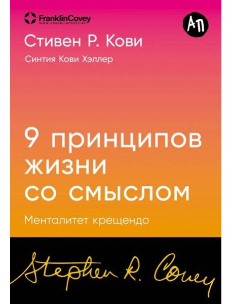 [покет-серия] Девять принципов жизни со смыслом: Менталитет крещендо
