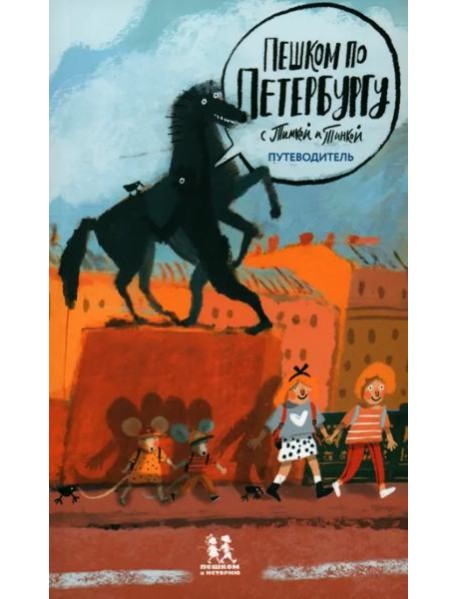 Пешком по Петербургу с Тимкой и Тинкой:путеводитель