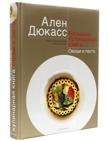 Большая кулинарная книга. Овощи и паста