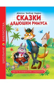 ШКОЛЬНАЯ БИБЛИОТЕКА. СКАЗКИ ДЯДЮШКИ РИМУСА (Д.Ч.Харрис) 128с.