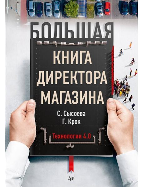 Большая книга директора магазина. Технологии 4.0