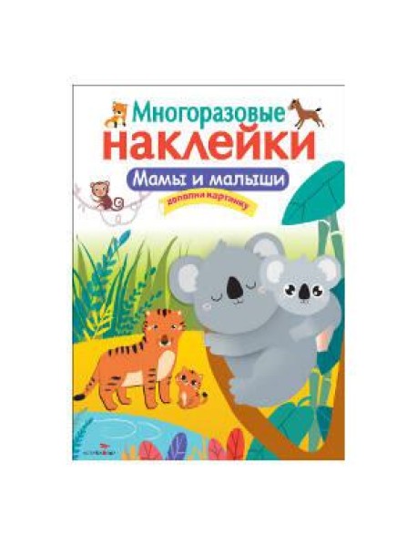 Кн.накл(Стрекоза) ДополниКартинку Мамы и малыши (многораз.наклейки)