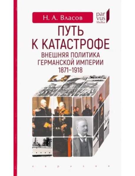 Путь к катастрофе. Внешняя политика Германской империи. 1871–1918