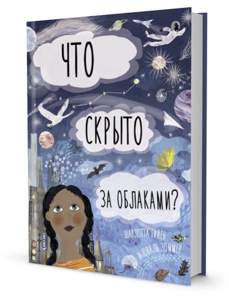 Что скрыто за облаками? Книга-раскладушка для детей и взрослых