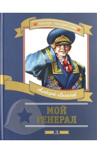 Мой генерал