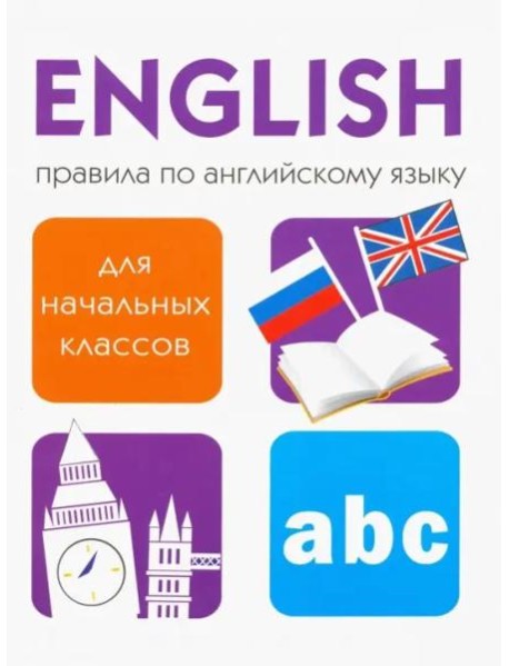Правила по английскому языку для начальных классов